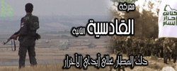 Internet banner created by the Katāʾib Aḥrār ash-Shām (‘Freemen of Syria Battalions’), an Islamist group fighting in the Syrian civil war, depicting their cause as a ‘second’ Qādisiyyah.