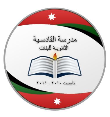The logo of Al Qadesiah Secondary Girls School in Jordan, founded in 2011.