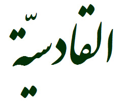 Stylistic rendering of ‘al-Qādisiyyah’ in Nastaʿlīq script.